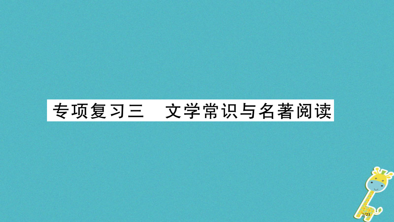 九年级语文下册专项复习3文学常识与名著阅读省公开课一等奖新名师优质课获奖PPT课件