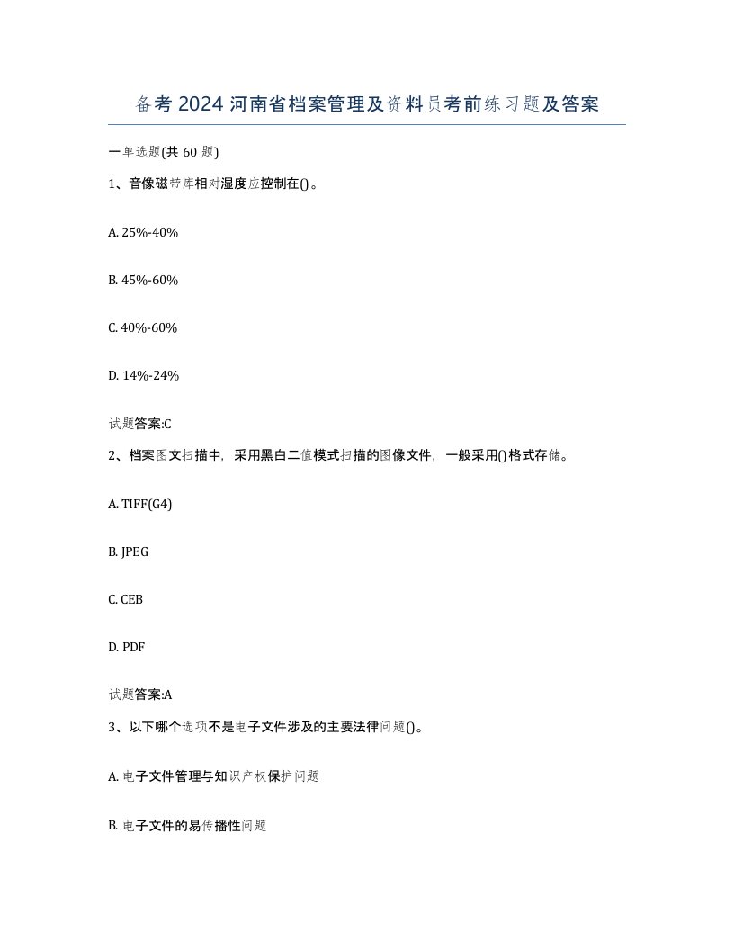 备考2024河南省档案管理及资料员考前练习题及答案