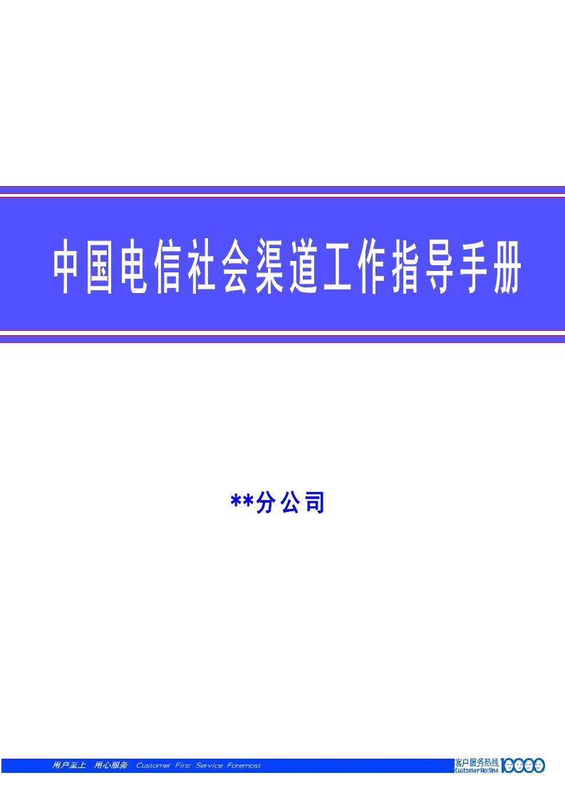 社会渠道经理工作手册