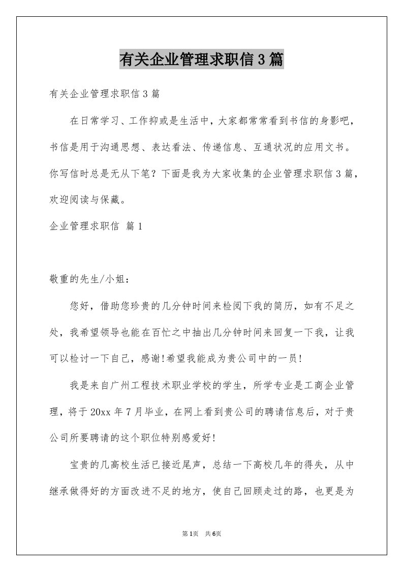 有关企业管理求职信3篇