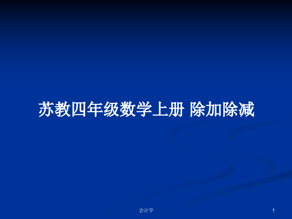 苏教四年级数学上册