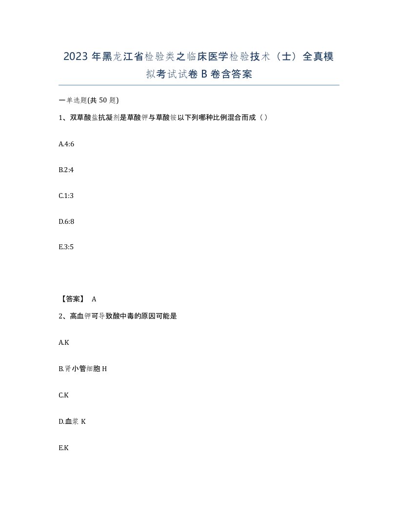 2023年黑龙江省检验类之临床医学检验技术士全真模拟考试试卷B卷含答案