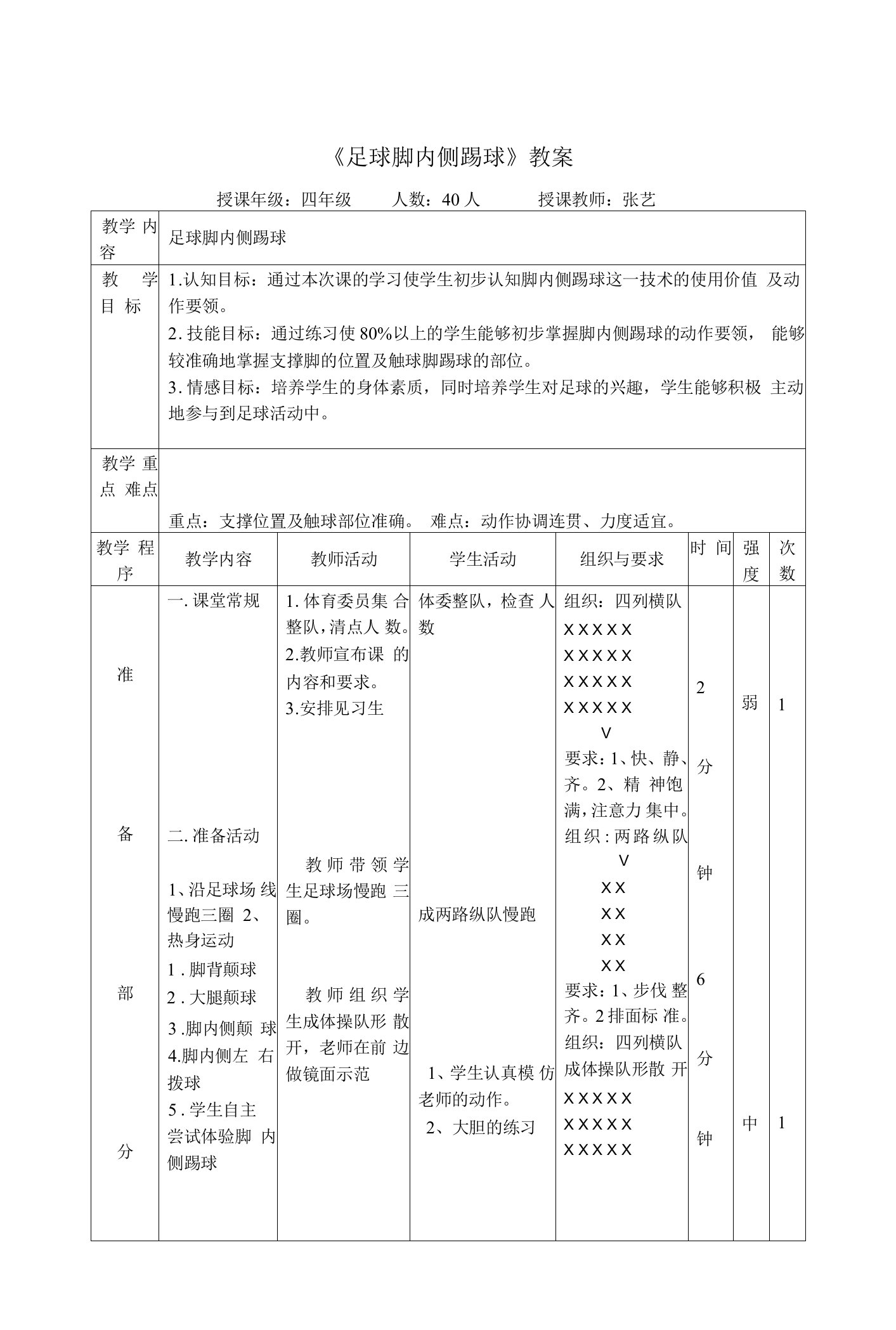 小学体育与健康人教3～4年级全一册第三部分体育运动技能《足球脚内侧运球》教案