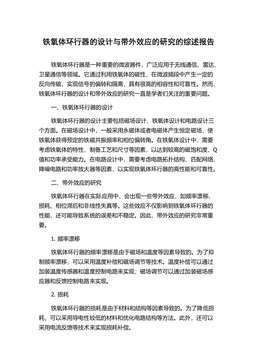 铁氧体环行器的设计与带外效应的研究的综述报告