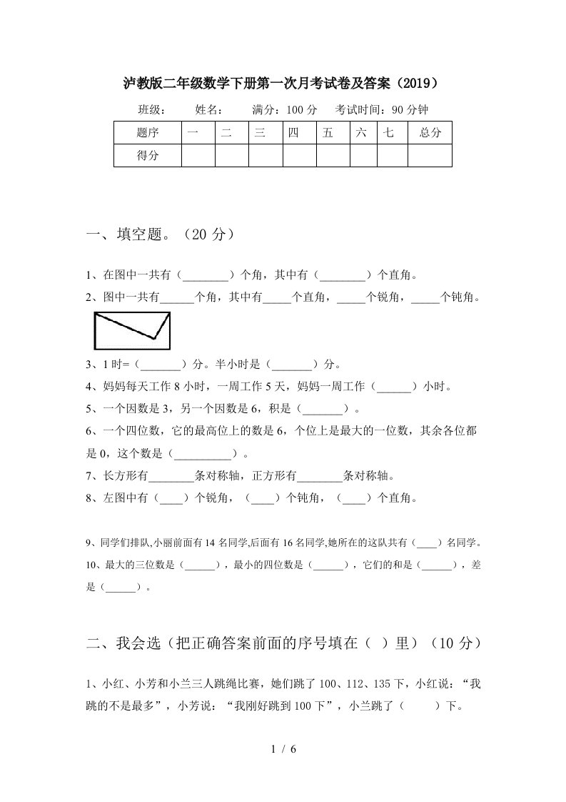 泸教版二年级数学下册第一次月考试卷及答案2019