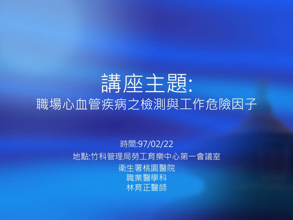 讲座主题职场心血管疾病之检测与工作危险因子