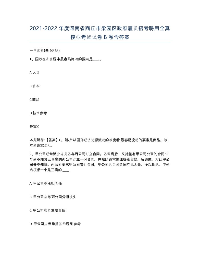 2021-2022年度河南省商丘市梁园区政府雇员招考聘用全真模拟考试试卷B卷含答案