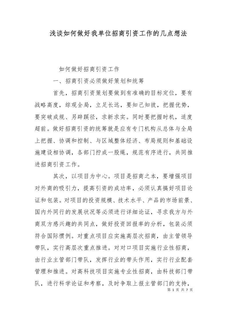 浅谈如何做好我单位招商引资工作的几点想法二