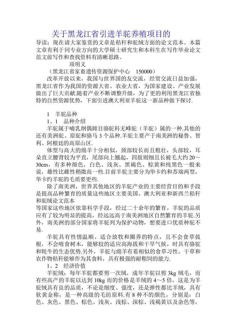 关于黑龙江省引进羊驼养殖项目的