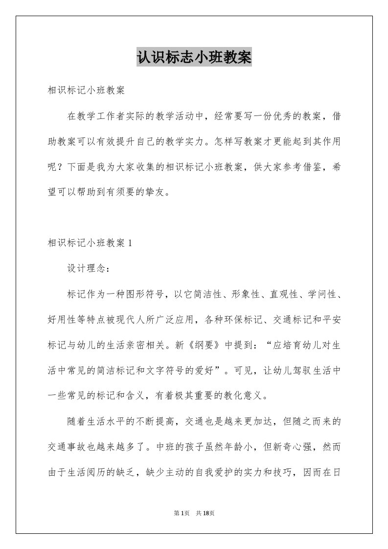 认识标志小班教案例文