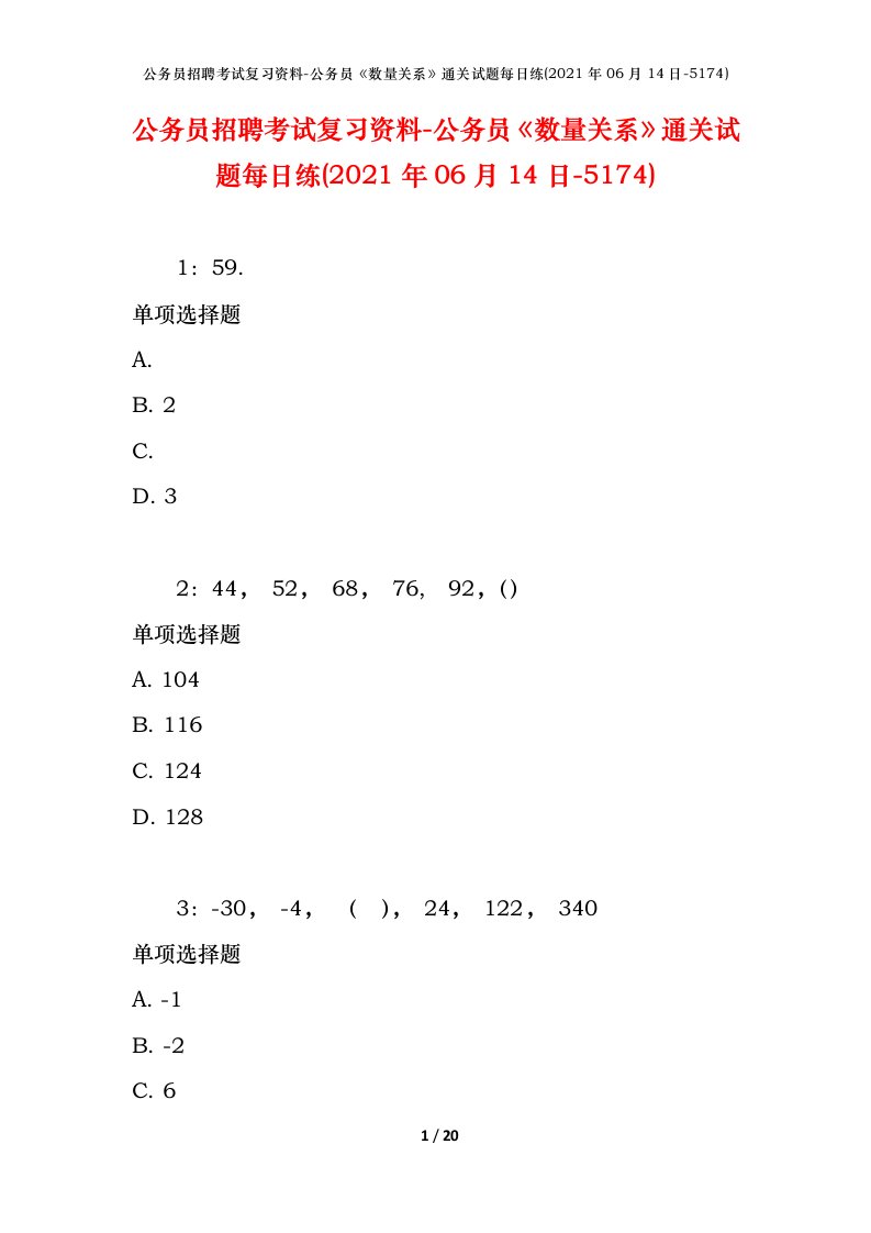 公务员招聘考试复习资料-公务员数量关系通关试题每日练2021年06月14日-5174