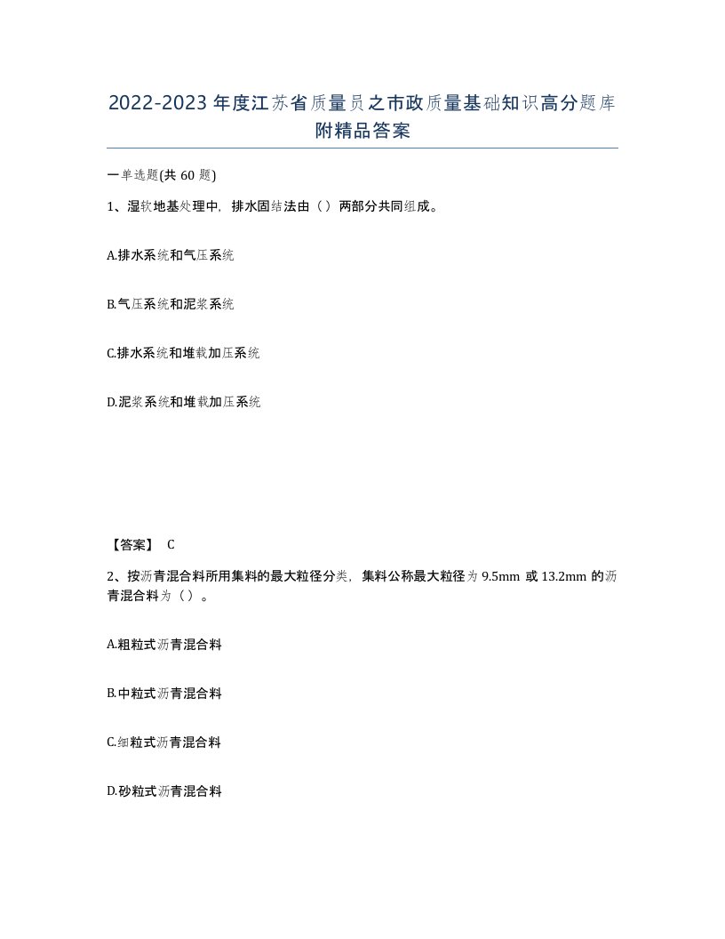 2022-2023年度江苏省质量员之市政质量基础知识高分题库附答案