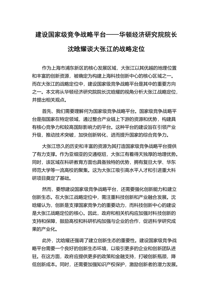 建设国家级竞争战略平台——华顿经济研究院院长沈晗耀谈大张江的战略定位