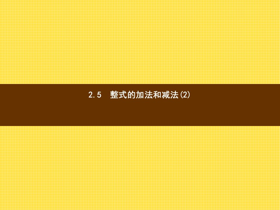 【湘教版】七年级上数学：2.5《整式的加法和减法(2)》