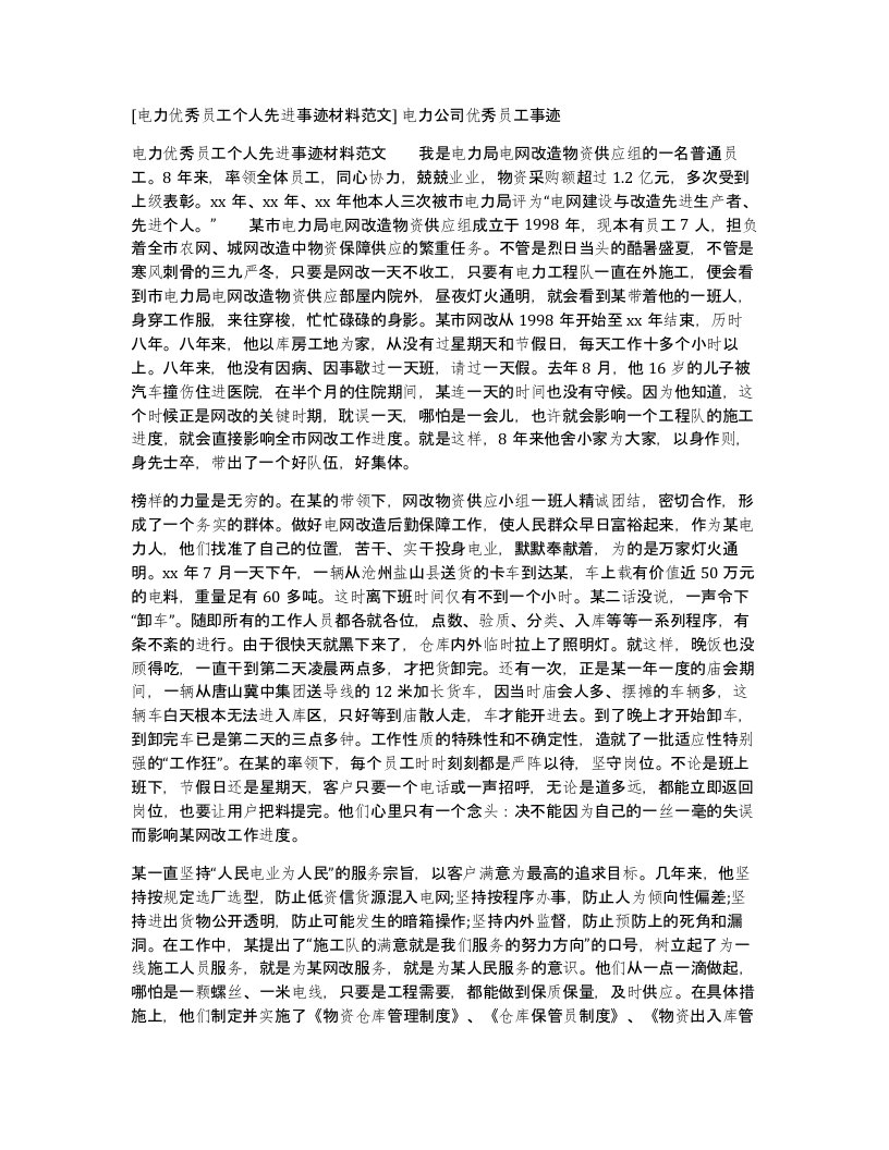 电力优秀员工个人先进事迹材料范文电力公司优秀员工事迹