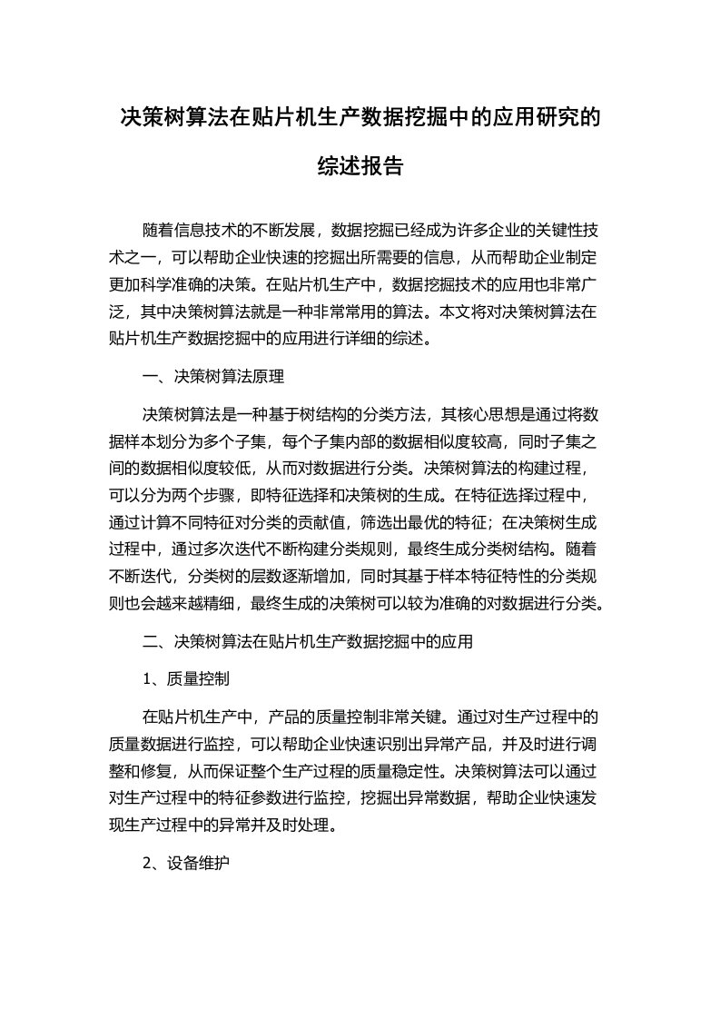 决策树算法在贴片机生产数据挖掘中的应用研究的综述报告