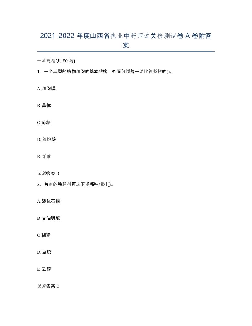 20212022年度山西省执业中药师过关检测试卷A卷附答案