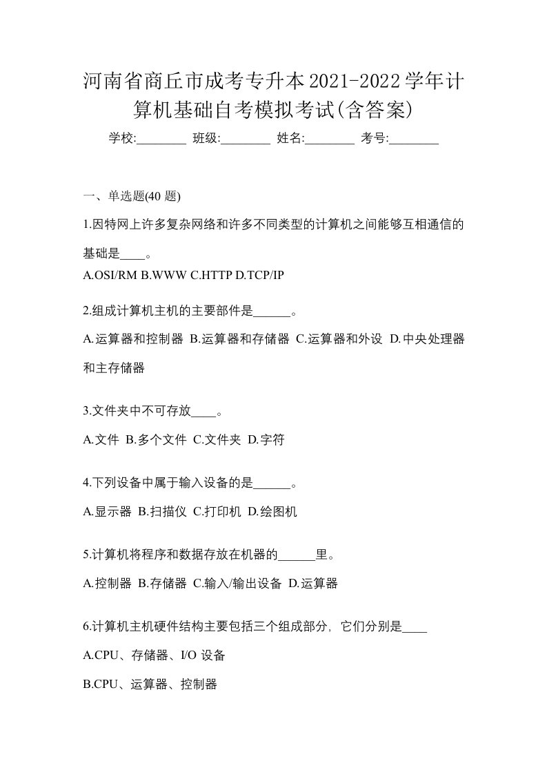 河南省商丘市成考专升本2021-2022学年计算机基础自考模拟考试含答案