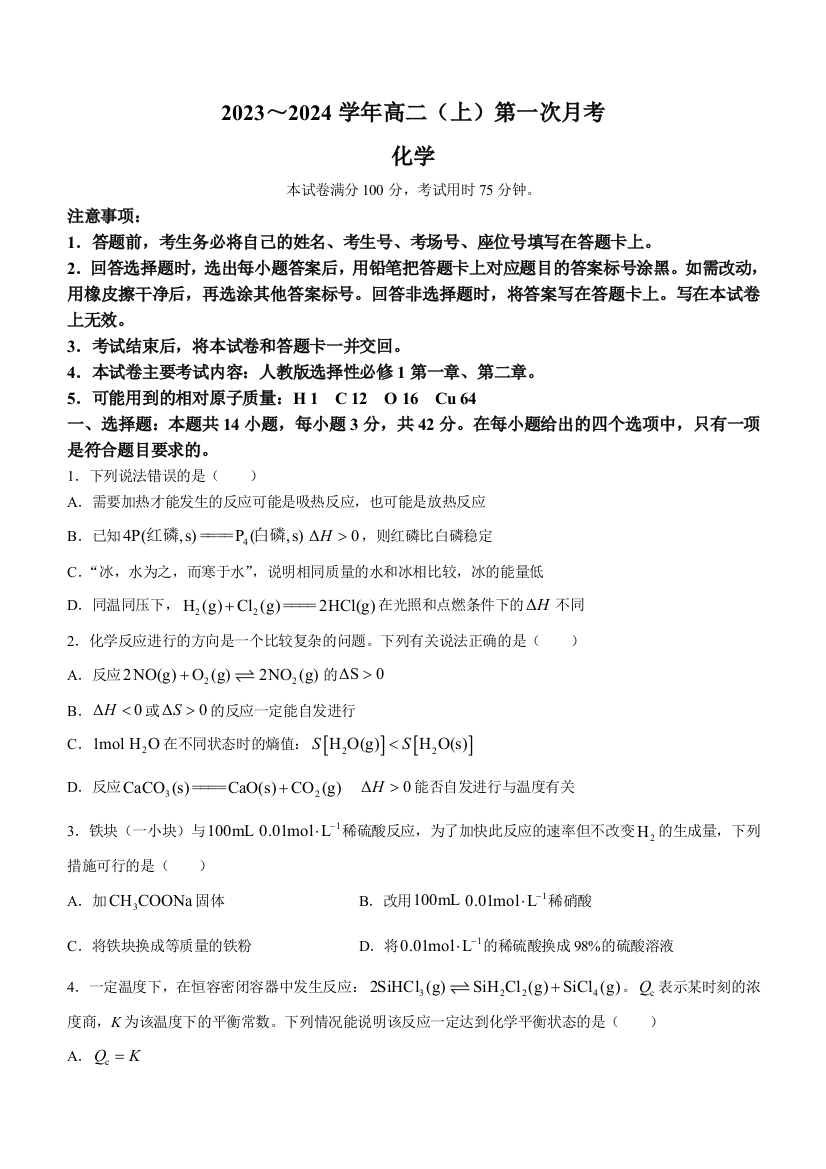 河北省邢台市五岳联盟2023-2024学年高二上学期第一次月考试题+化学+Word版含答案