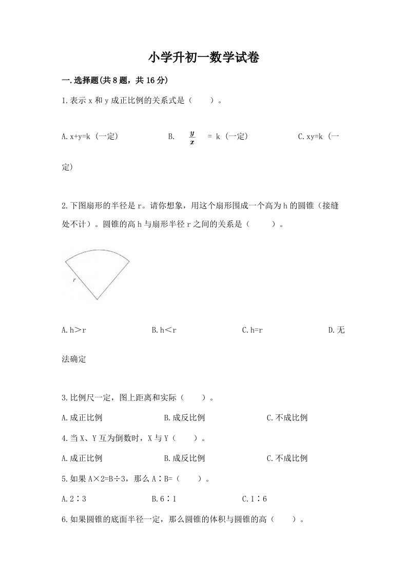 小学升初一数学试卷及完整答案【全国通用】