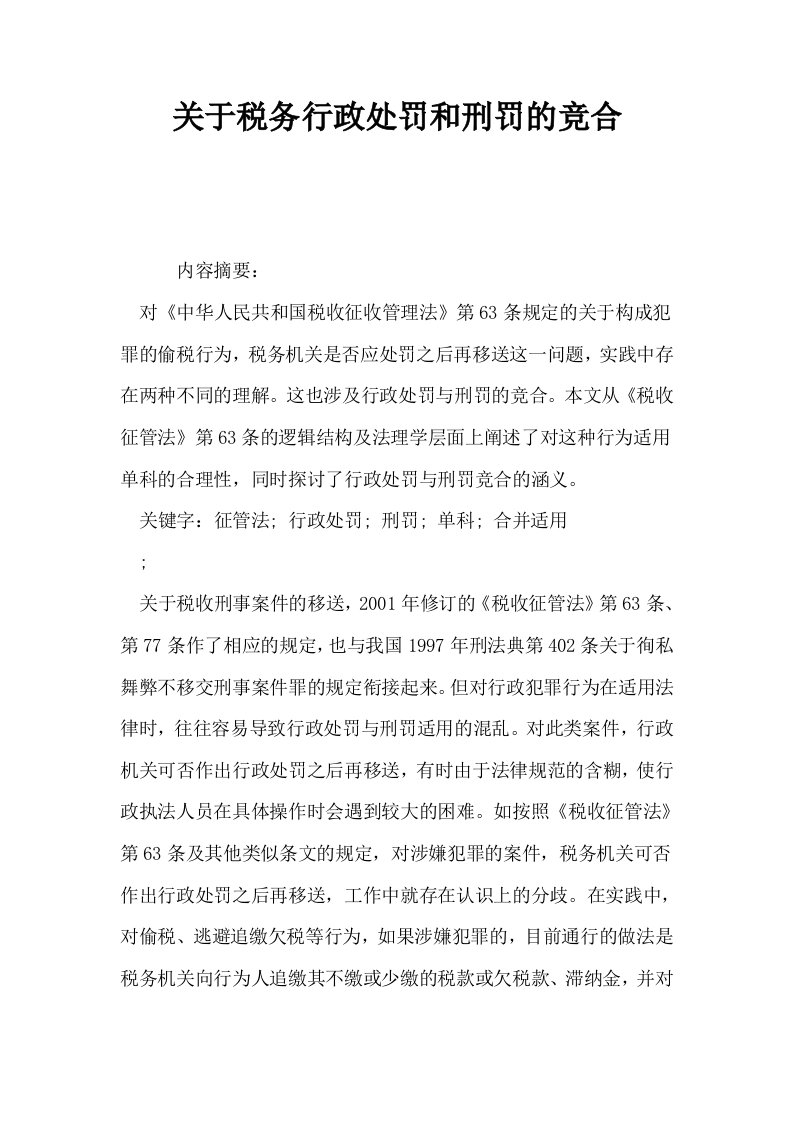 关于税务行政处罚和刑罚的竞合