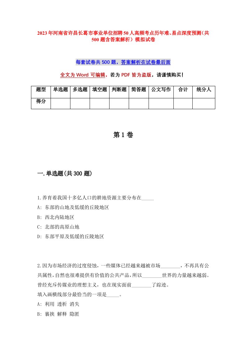 2023年河南省许昌长葛市事业单位招聘50人高频考点历年难易点深度预测共500题含答案解析模拟试卷