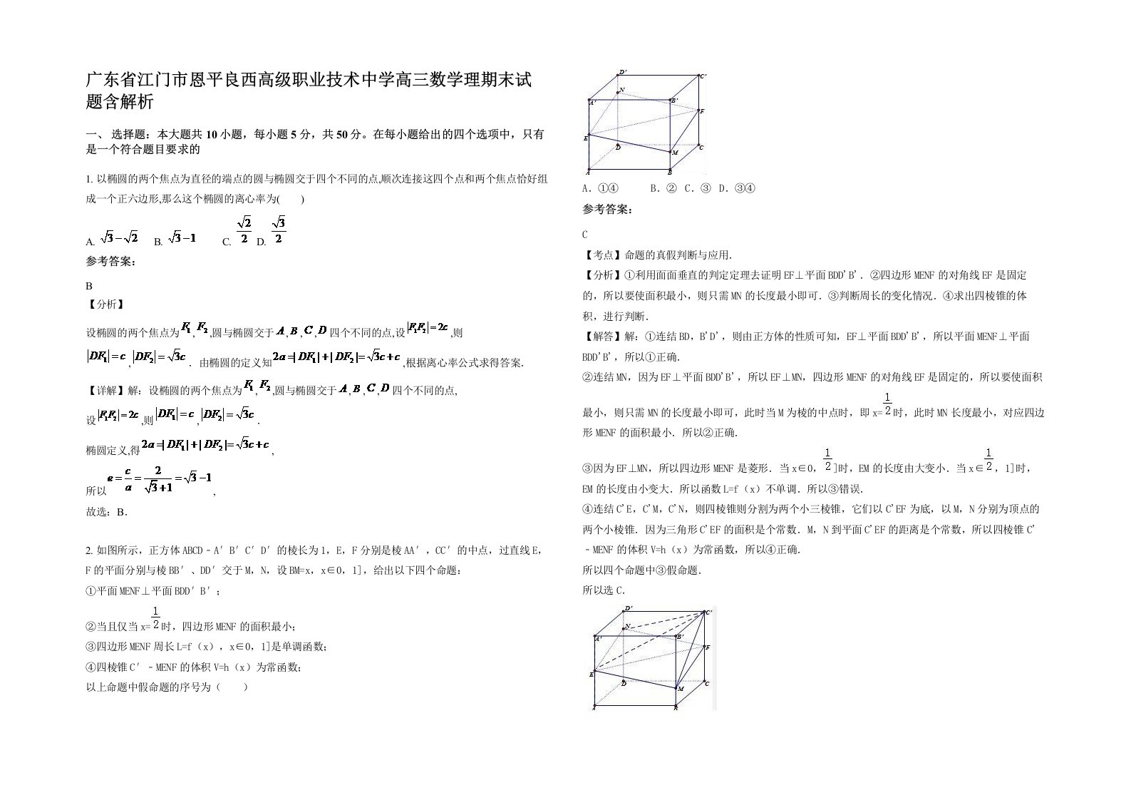 广东省江门市恩平良西高级职业技术中学高三数学理期末试题含解析