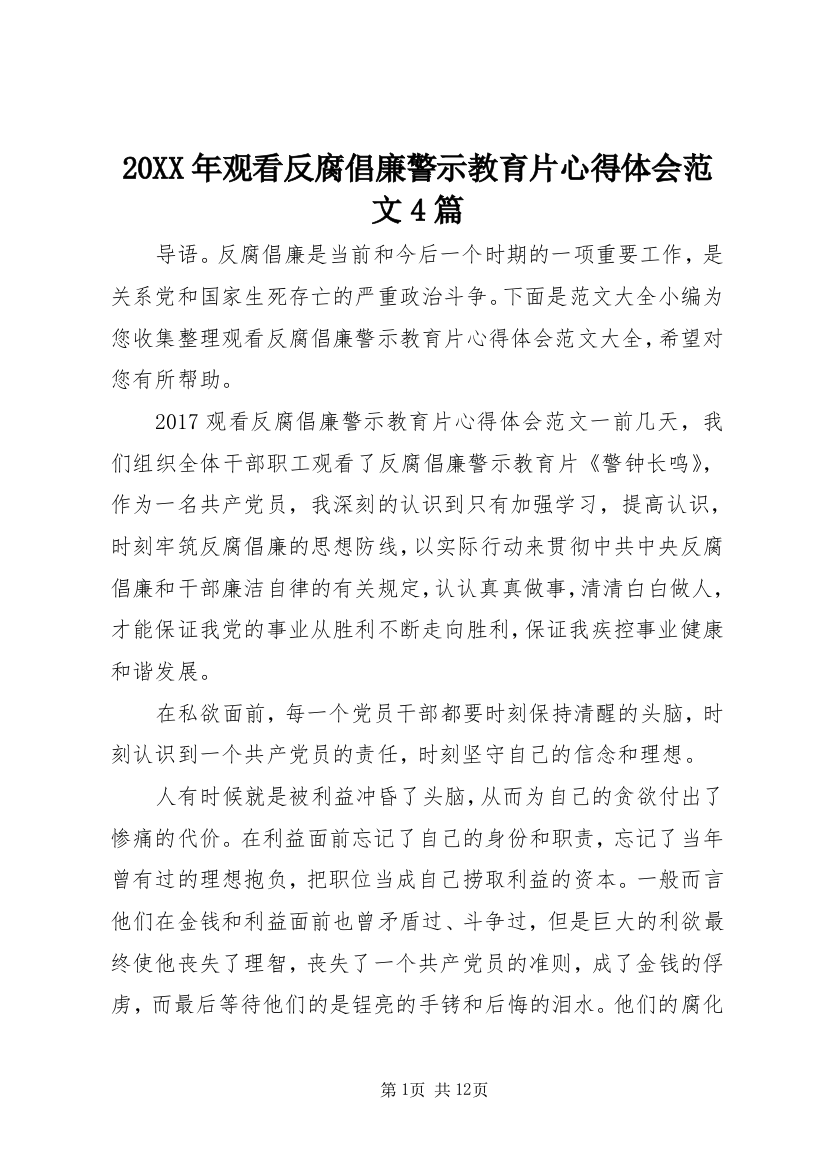 20XX年观看反腐倡廉警示教育片心得体会范文4篇