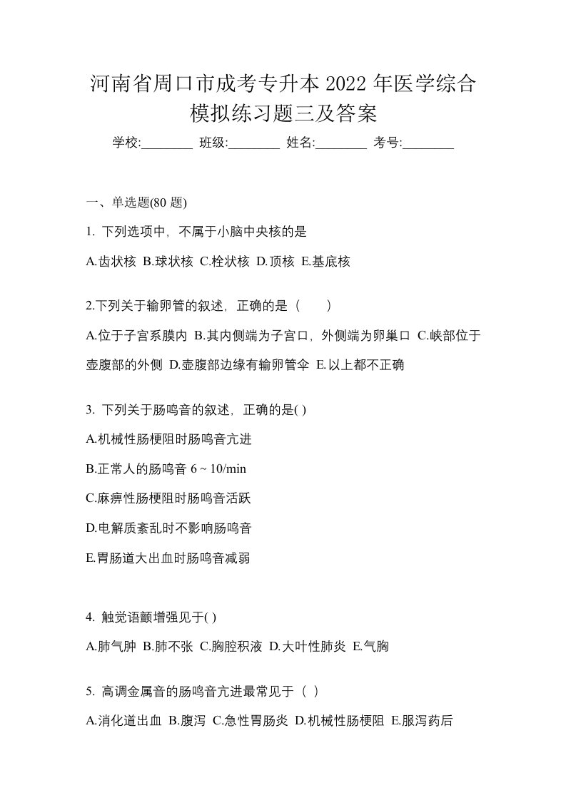 河南省周口市成考专升本2022年医学综合模拟练习题三及答案