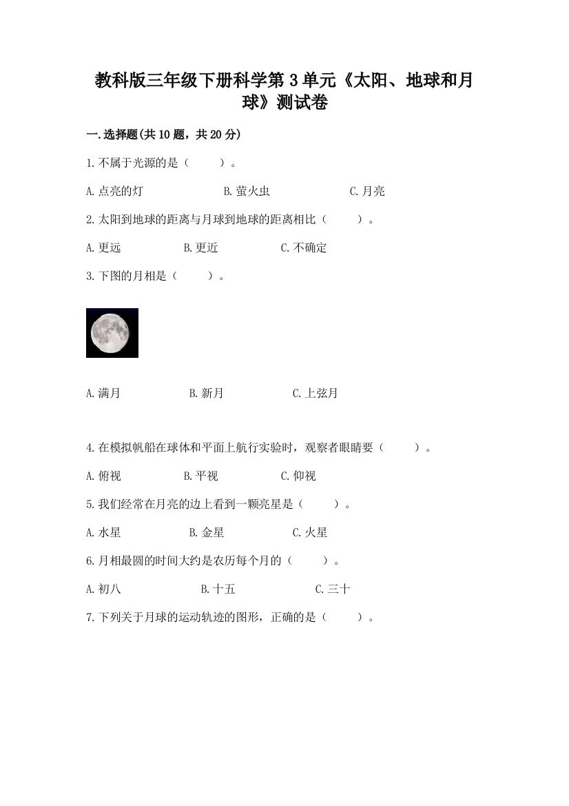 教科版三年级下册科学第3单元《太阳、地球和月球》测试卷附完整答案【必刷】