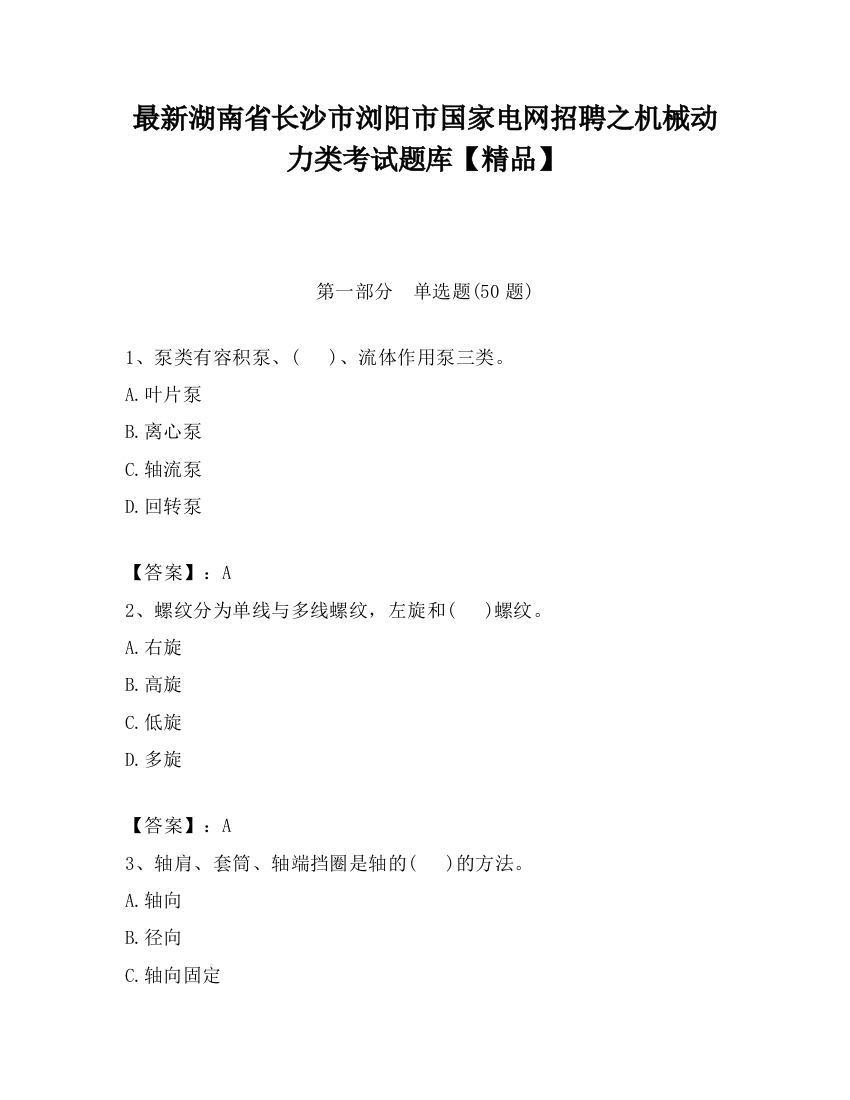 最新湖南省长沙市浏阳市国家电网招聘之机械动力类考试题库【精品】