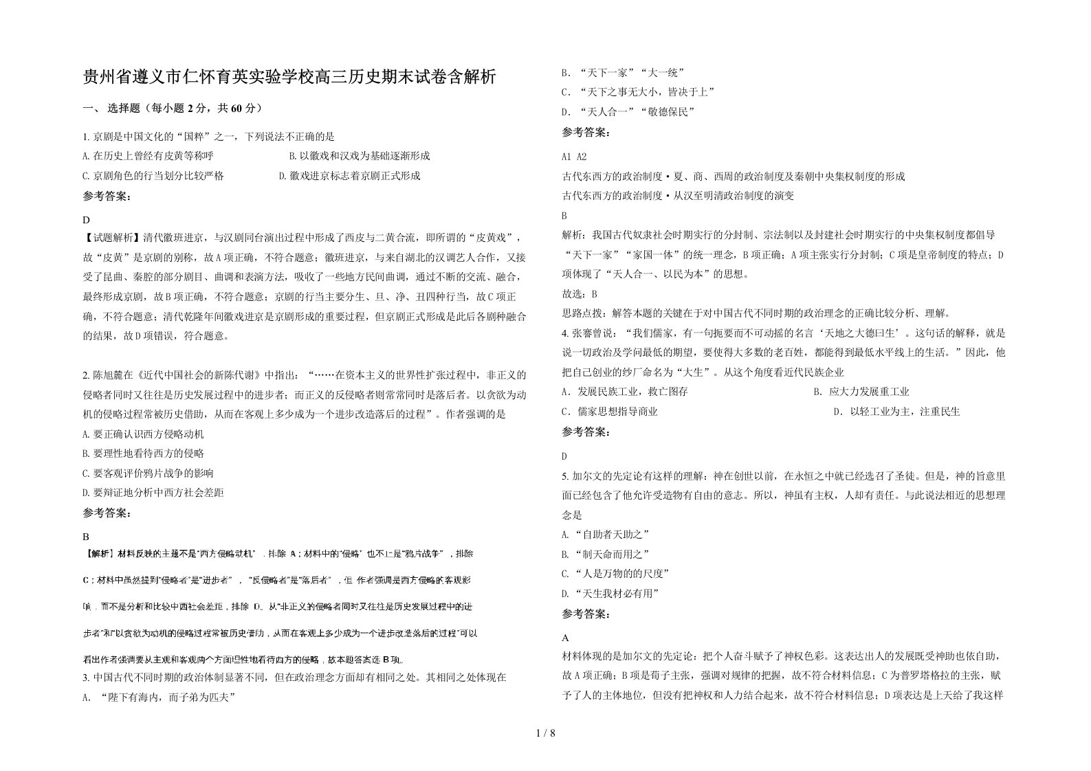 贵州省遵义市仁怀育英实验学校高三历史期末试卷含解析