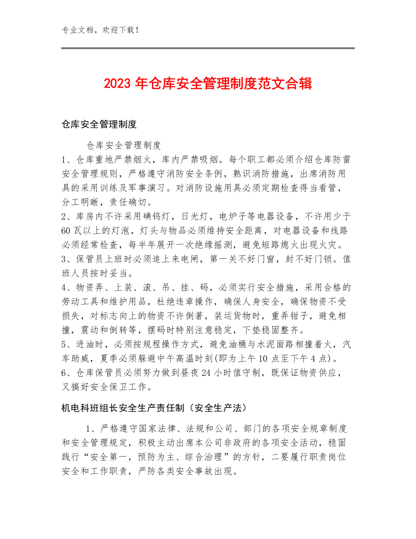 2023年仓库安全管理制度范文合辑