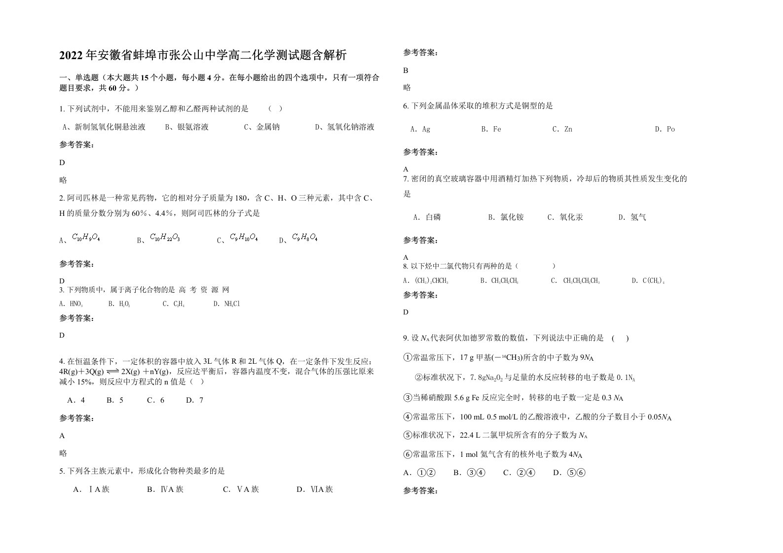 2022年安徽省蚌埠市张公山中学高二化学测试题含解析