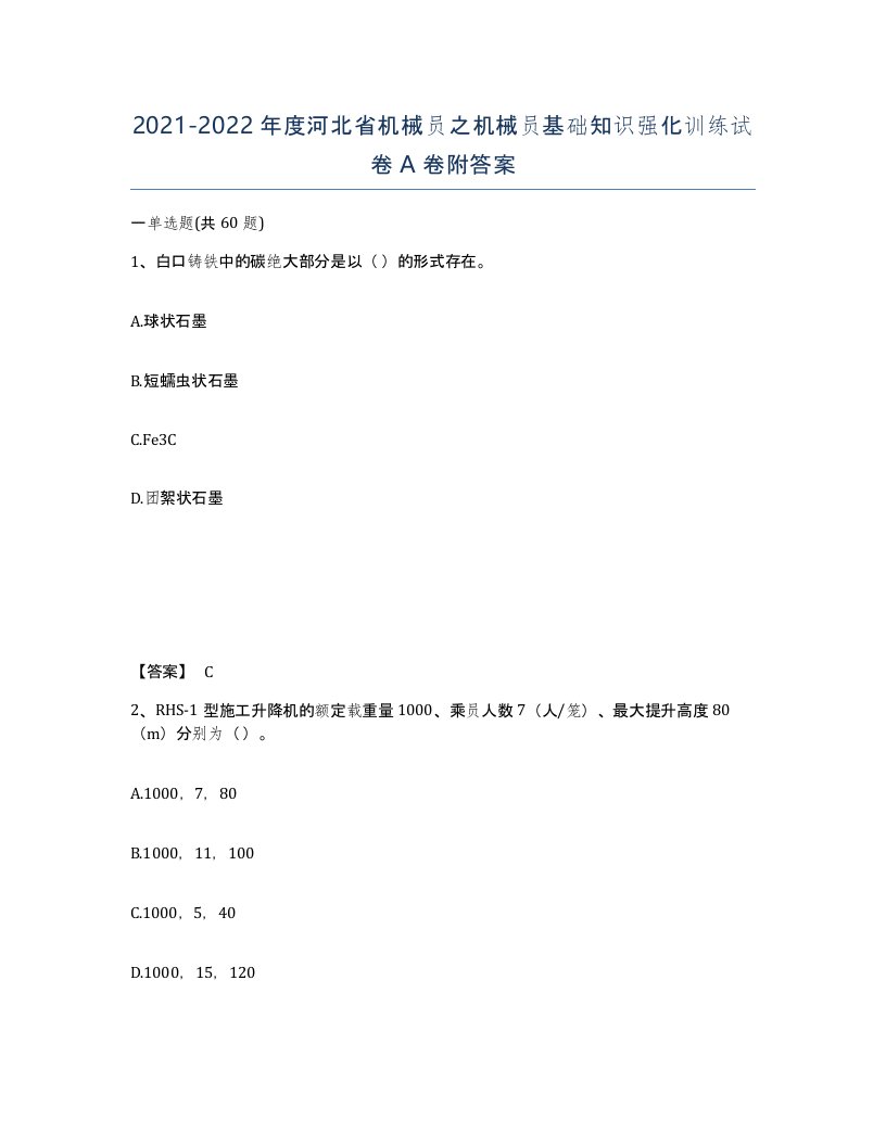 2021-2022年度河北省机械员之机械员基础知识强化训练试卷A卷附答案