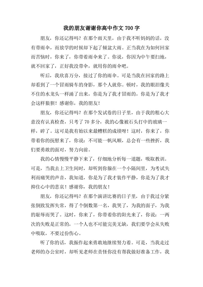 我的朋友谢谢你高中作文700字