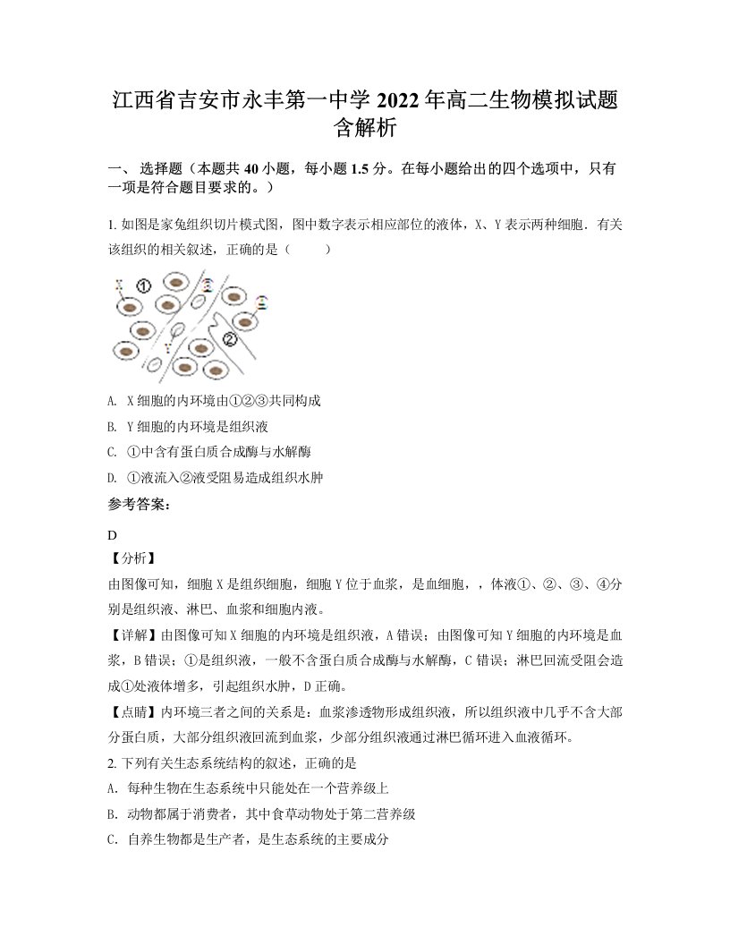 江西省吉安市永丰第一中学2022年高二生物模拟试题含解析