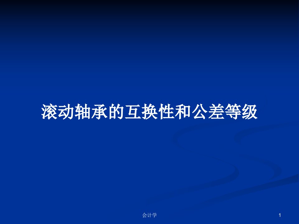 滚动轴承的互换性和公差等级PPT学习教案