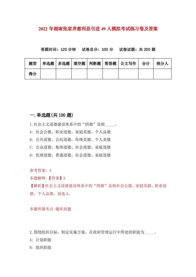 2022年湖南张家界慈利县引进49人模拟考试练习卷及答案第5卷