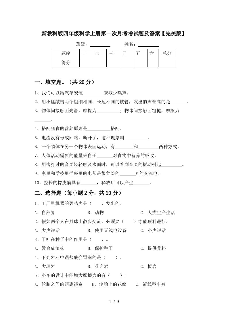 新教科版四年级科学上册第一次月考考试题及答案完美版