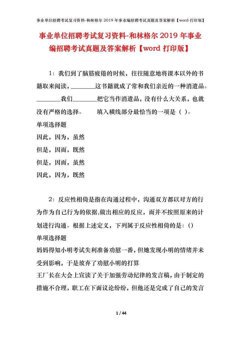 事业单位招聘考试复习资料-和林格尔2019年事业编招聘考试真题及答案解析word打印版