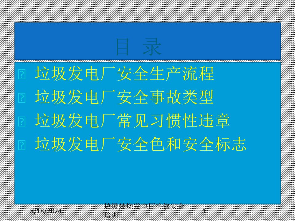 2020年垃圾焚烧发电厂检修安全培训