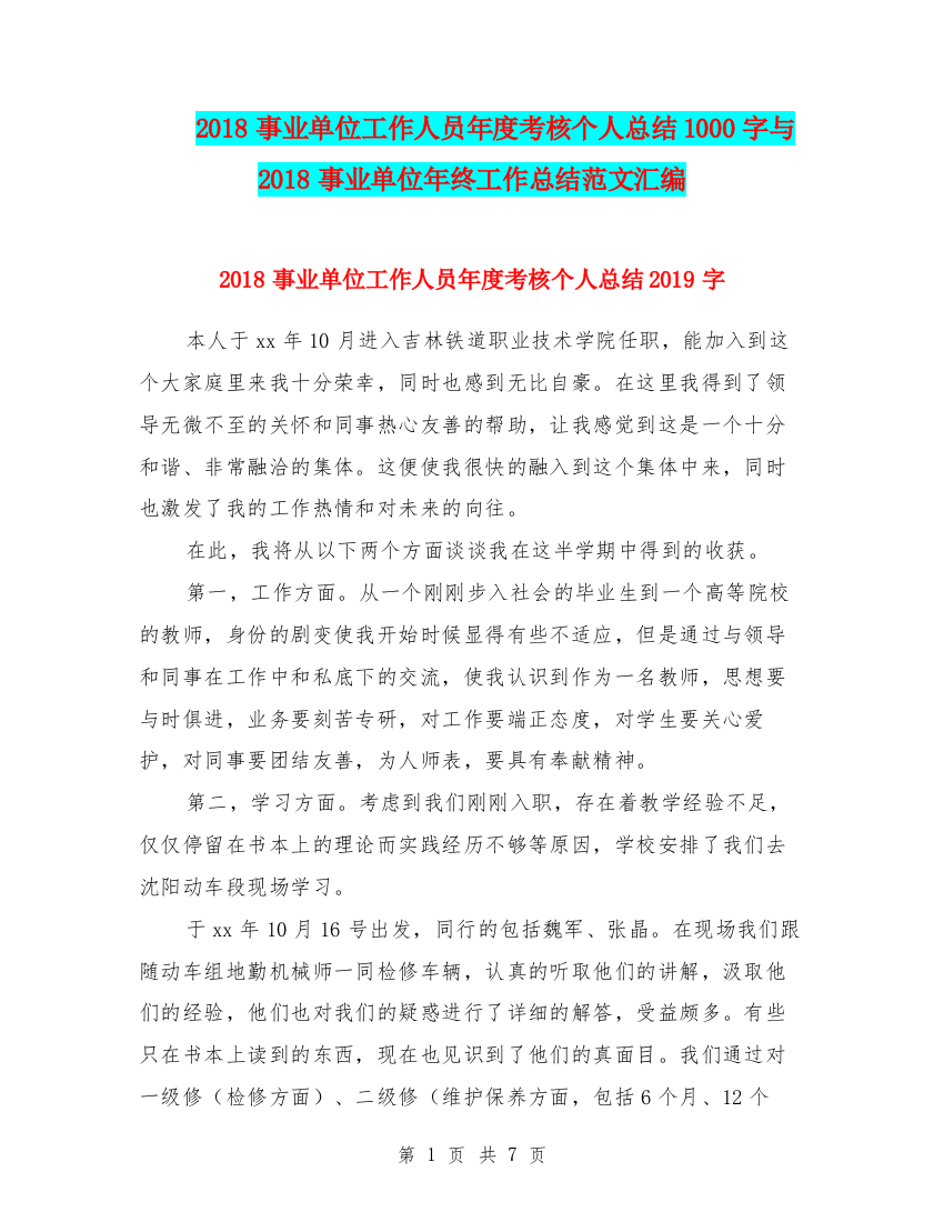 2018事业单位工作人员年度考核个人总结1000字与2018事业单位年终工作总结范文汇编.doc