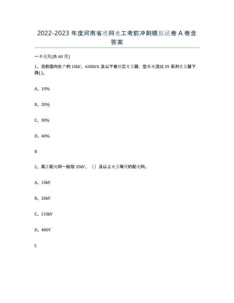 2022-2023年度河南省进网电工考前冲刺模拟试卷A卷含答案