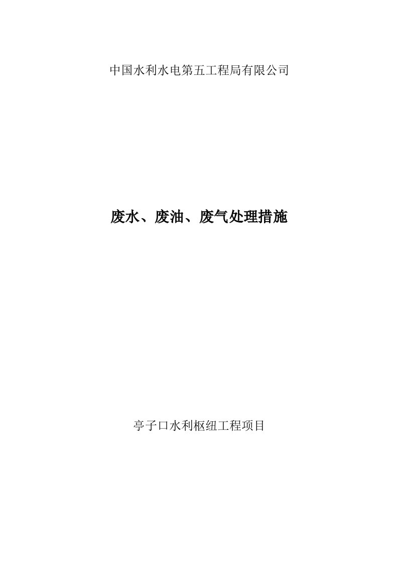 废水、废油、废气处理措施