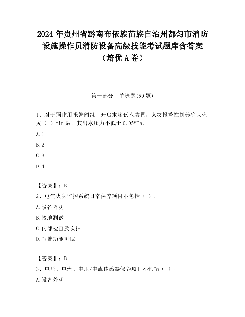 2024年贵州省黔南布依族苗族自治州都匀市消防设施操作员消防设备高级技能考试题库含答案（培优A卷）