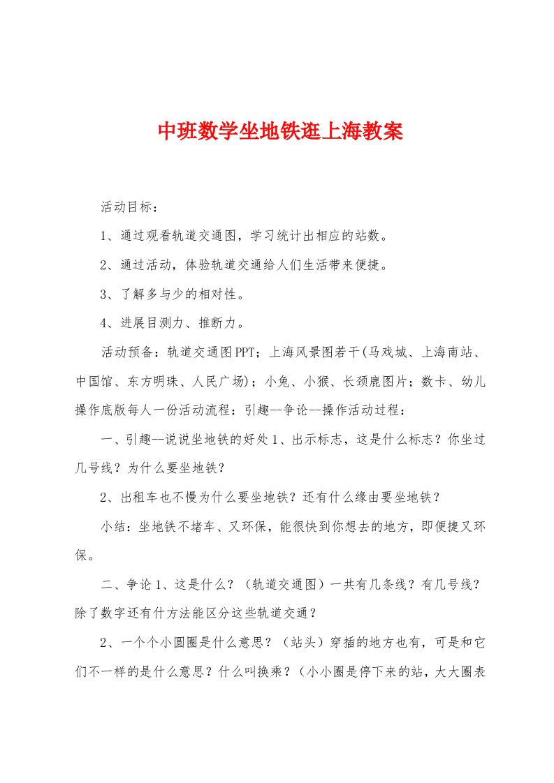 中班数学坐地铁逛上海教案