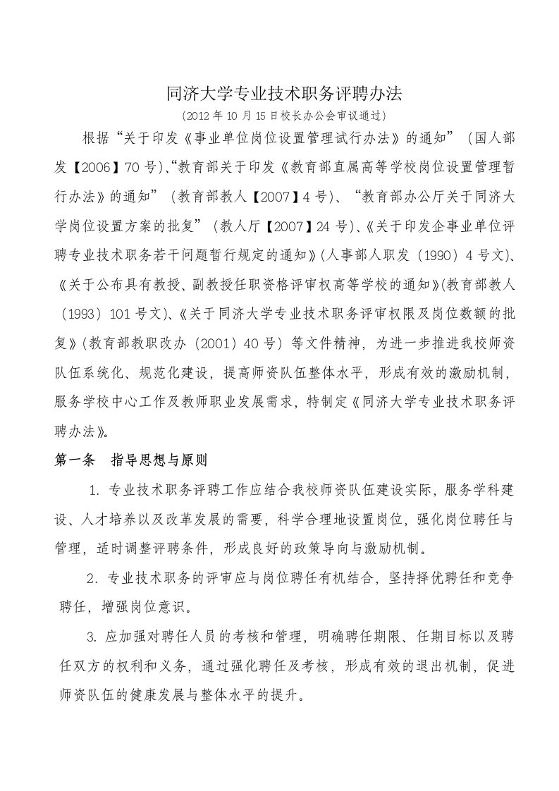 同济大学专业技术职务评聘办法