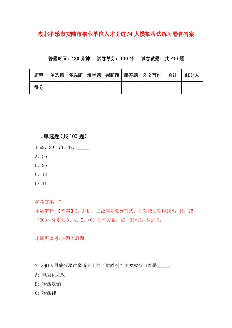 湖北孝感市安陆市事业单位人才引进54人模拟考试练习卷含答案第0期