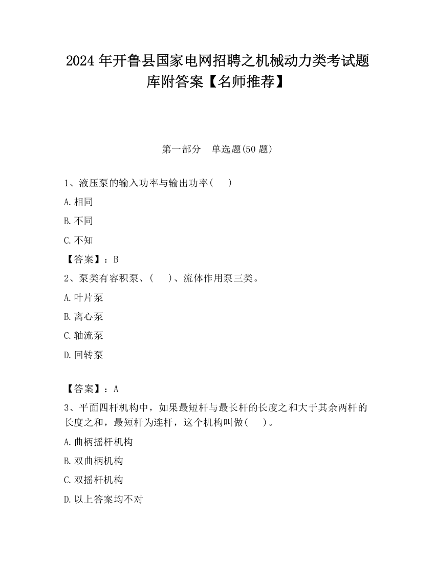 2024年开鲁县国家电网招聘之机械动力类考试题库附答案【名师推荐】